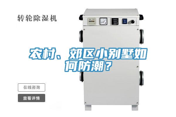 農(nóng)村、郊區(qū)小別墅如何防潮？