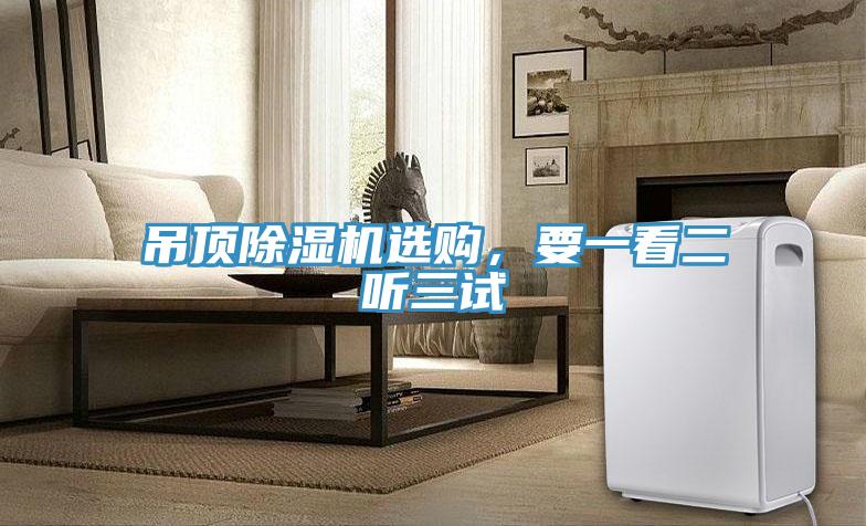 吊頂除濕機選購，要一看二聽三試