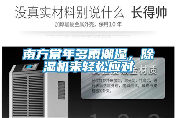 南方常年多雨潮濕，除濕機來輕松應(yīng)對