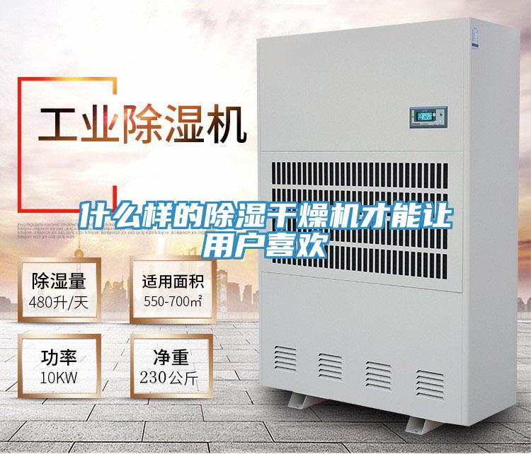什么樣的除濕干燥機(jī)才能讓用戶喜歡