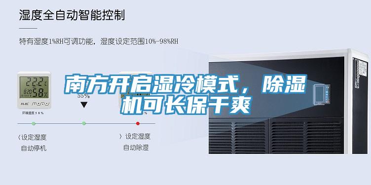 南方開啟濕冷模式，除濕機可長保干爽