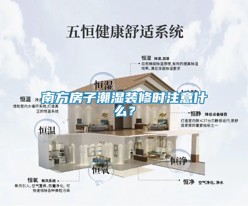 南方房子潮濕裝修時(shí)注意什么？
