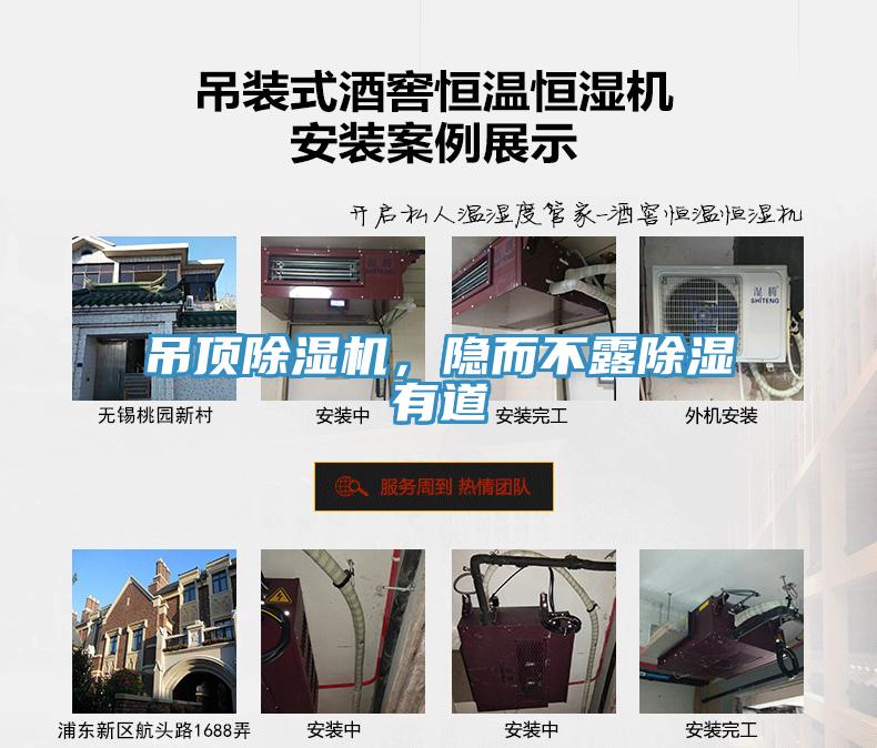 吊頂除濕機，隱而不露除濕有道