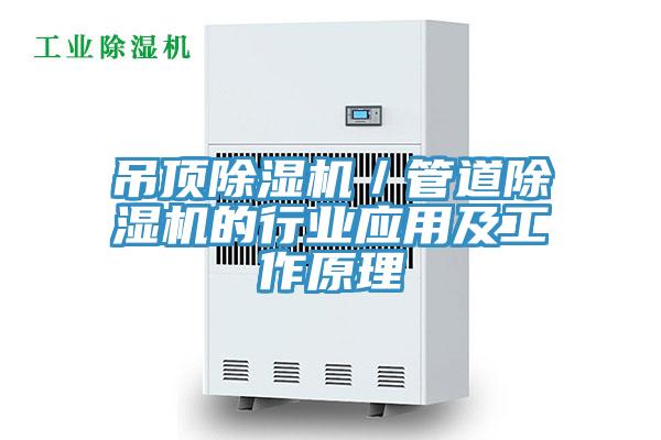 吊頂除濕機／管道除濕機的行業(yè)應用及工作原理