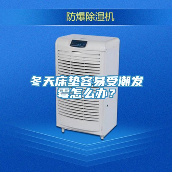 冬天床墊容易受潮發(fā)霉怎么辦？