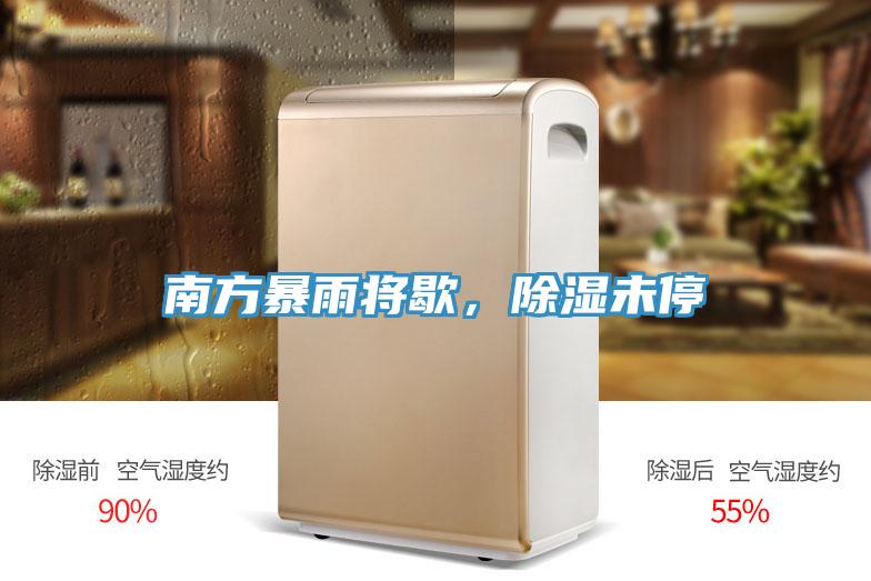 南方暴雨將歇，除濕未停