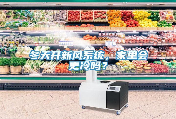 冬天開(kāi)新風(fēng)系統(tǒng)，家里會(huì)更冷嗎？