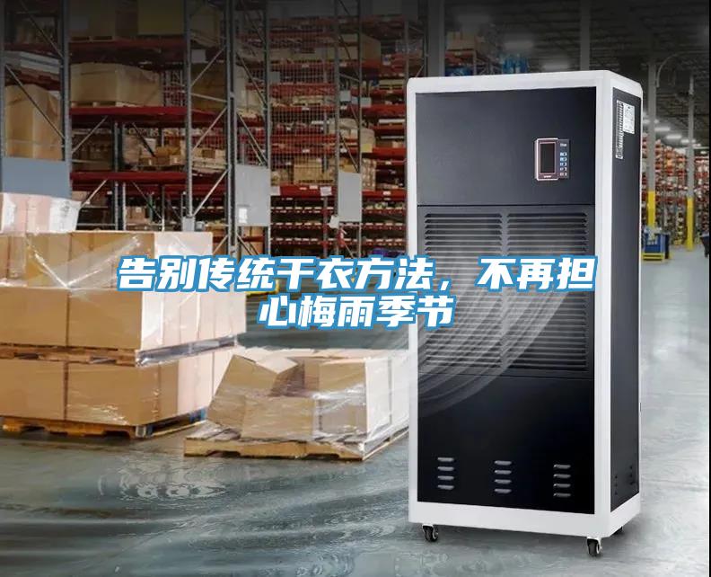 告別傳統(tǒng)干衣方法，不再擔心梅雨季節(jié)