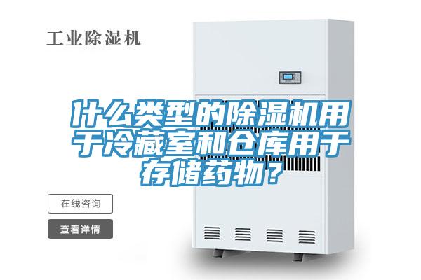 什么類型的除濕機(jī)用于冷藏室和倉庫用于存儲藥物？