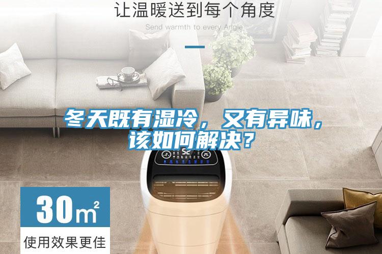 冬天既有濕冷，又有異味，該如何解決？
