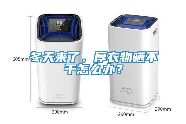 冬天來(lái)了，厚衣物曬不干怎么辦？