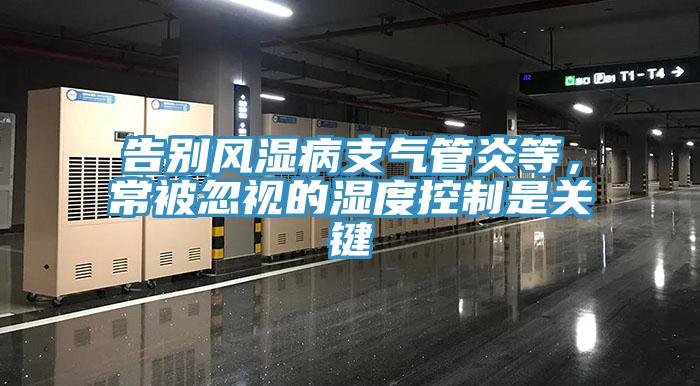 告別風(fēng)濕病支氣管炎等，常被忽視的濕度控制是關(guān)鍵
