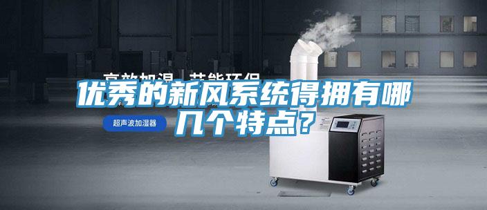 優(yōu)秀的新風(fēng)系統(tǒng)得擁有哪幾個特點？