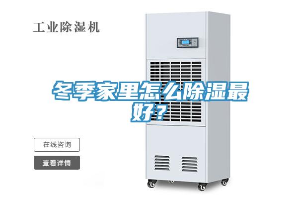 冬季家里怎么除濕最好？