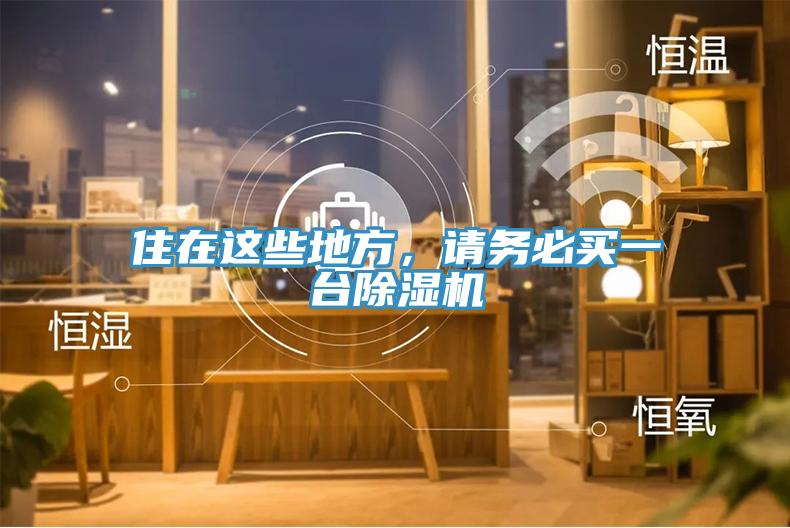 住在這些地方，請務(wù)必買一臺除濕機(jī)