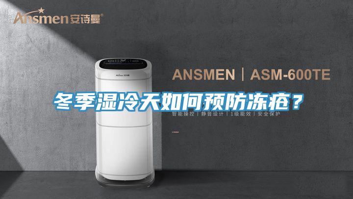 冬季濕冷天如何預(yù)防凍瘡？