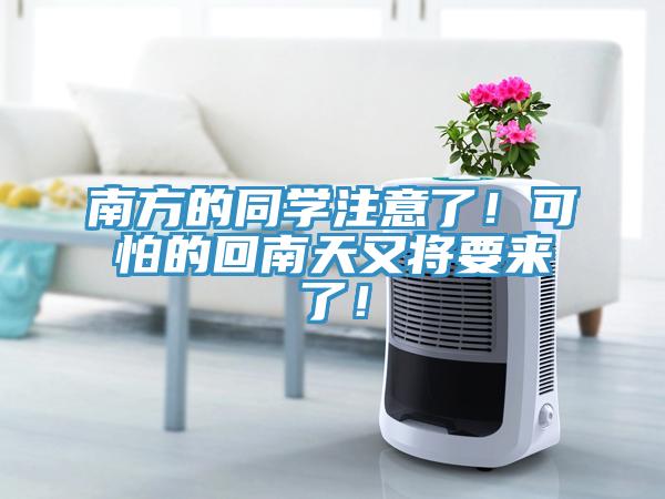 南方的同學注意了！可怕的回南天又將要來了！