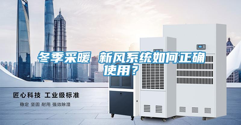 冬季采暖 新風(fēng)系統(tǒng)如何正確使用？