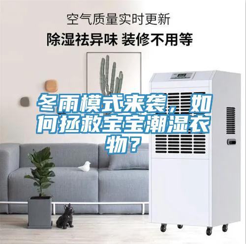 冬雨模式來襲，如何拯救寶寶潮濕衣物？