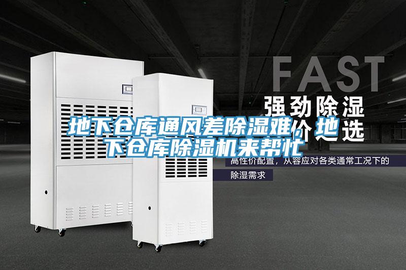 地下倉庫通風差除濕難，地下倉庫除濕機來幫忙