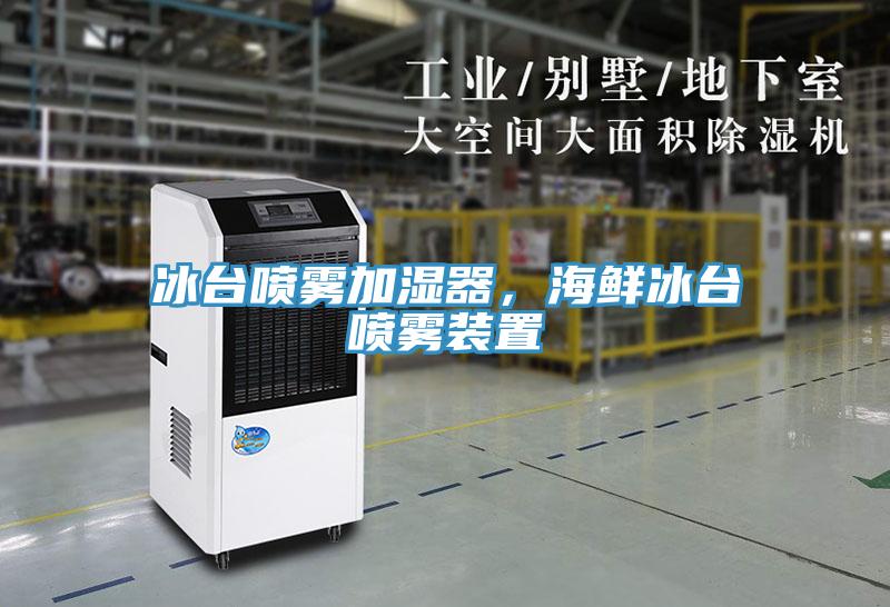 冰臺噴霧加濕器，海鮮冰臺噴霧裝置