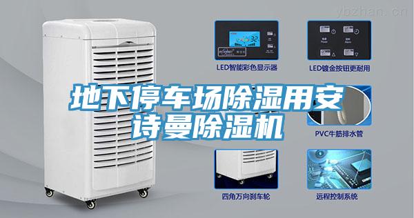 地下停車場除濕用安詩曼除濕機