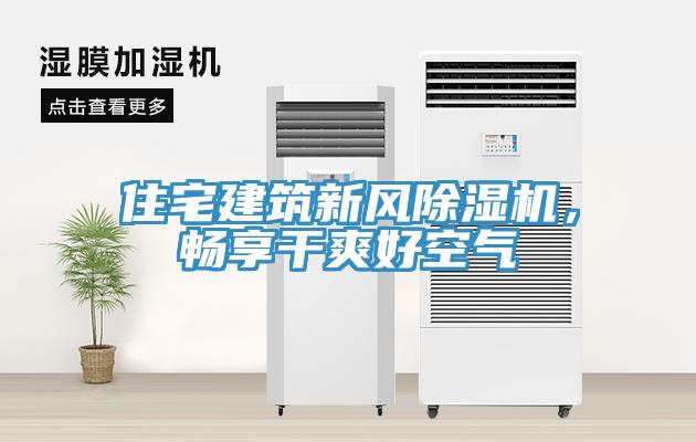 住宅建筑新風(fēng)除濕機(jī)，暢享干爽好空氣