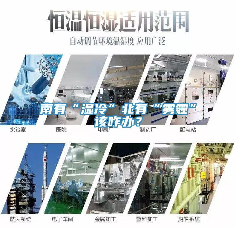 南有“濕冷”北有“霧霾”該咋辦？