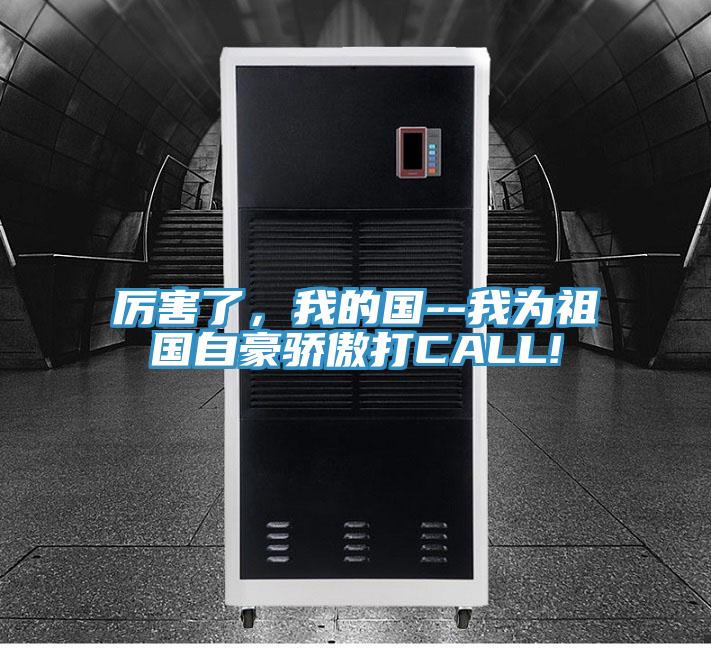 厲害了，我的國--我為祖國自豪驕傲打CALL!