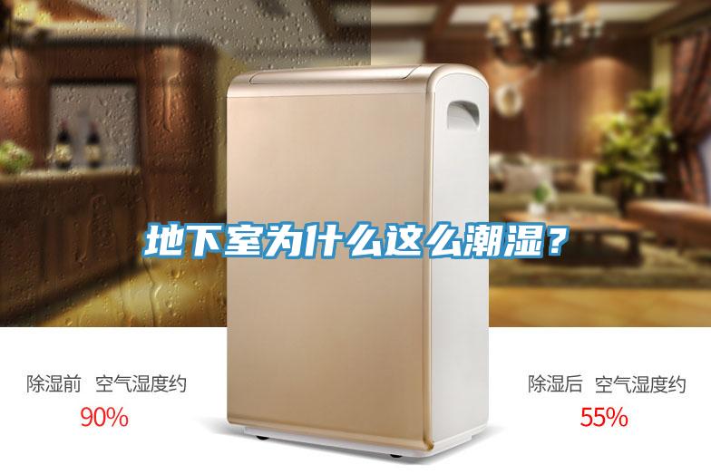 地下室為什么這么潮濕？