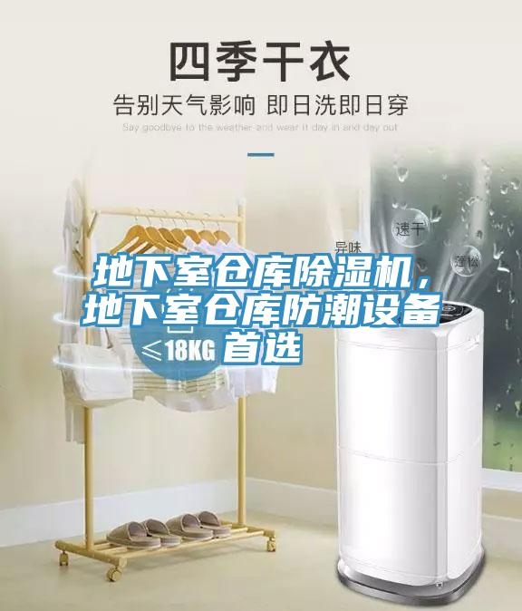 地下室倉庫除濕機，地下室倉庫防潮設備首選