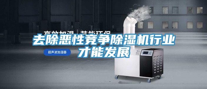 去除惡性競爭除濕機行業(yè)才能發(fā)展