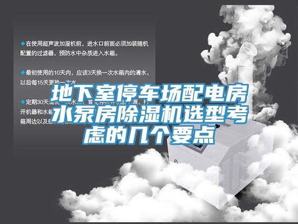 地下室停車場配電房水泵房除濕機(jī)選型考慮的幾個要點