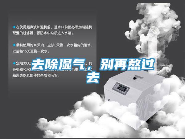 去除濕氣，別再熬過(guò)去