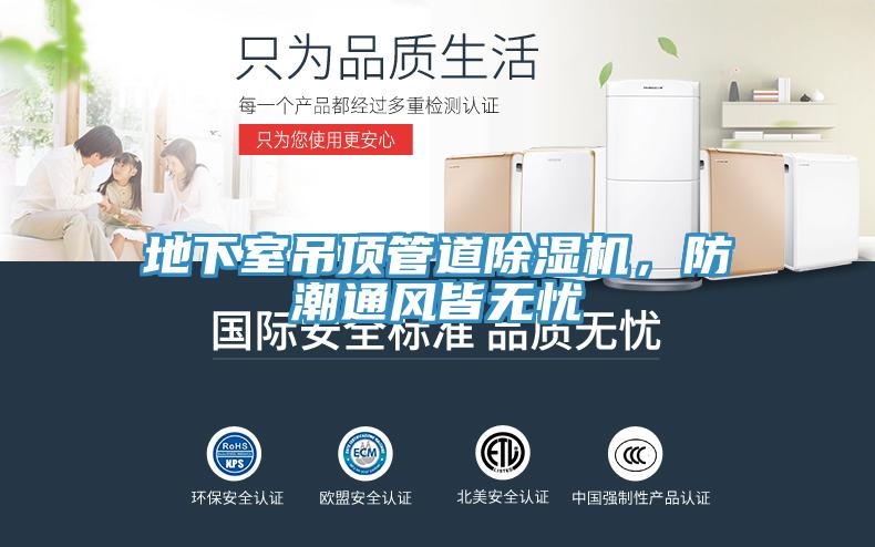 地下室吊頂管道除濕機(jī)，防潮通風(fēng)皆無憂