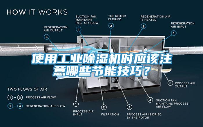 使用工業(yè)除濕機時應(yīng)該注意哪些節(jié)能技巧？