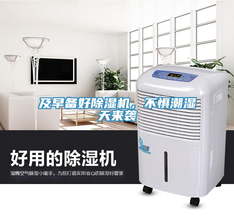 及早備好除濕機，不懼潮濕天來襲