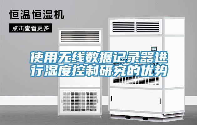 使用無線數(shù)據(jù)記錄器進(jìn)行濕度控制研究的優(yōu)勢(shì)