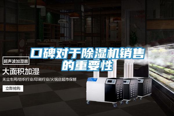 口碑對于除濕機銷售的重要性