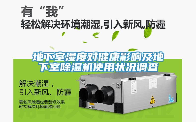 地下室濕度對健康影響及地下室除濕機(jī)使用狀況調(diào)查