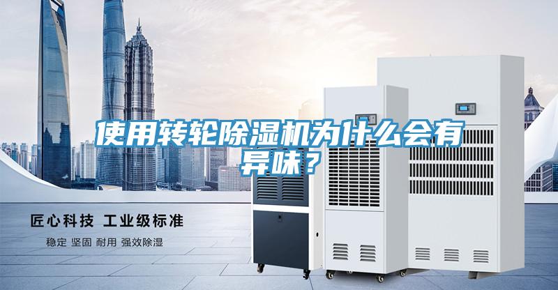使用轉(zhuǎn)輪除濕機(jī)為什么會(huì)有異味？