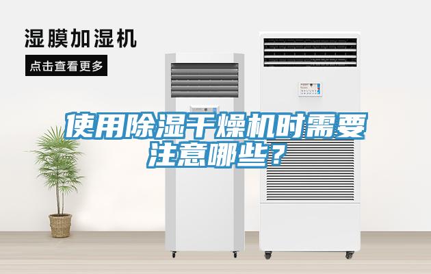 使用除濕干燥機時需要注意哪些？