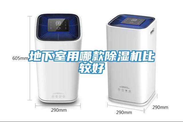 地下室用哪款除濕機(jī)比較好