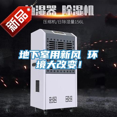 地下室用新風(fēng) 環(huán)境大改變！