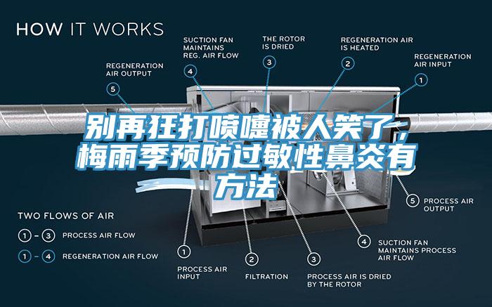 別再狂打噴嚏被人笑了，梅雨季預(yù)防過(guò)敏性鼻炎有方法