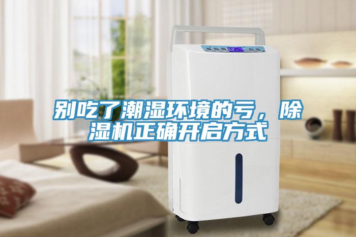 別吃了潮濕環(huán)境的虧，除濕機(jī)正確開(kāi)啟方式