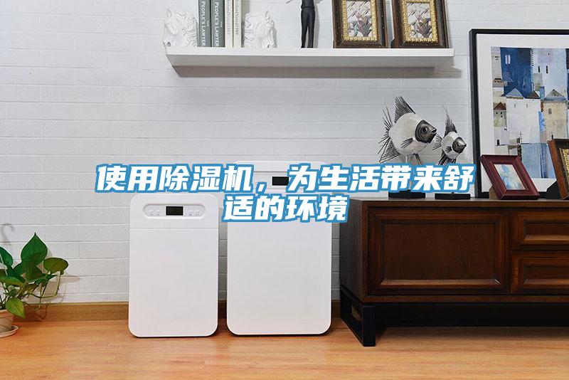 使用除濕機(jī)，為生活帶來(lái)舒適的環(huán)境