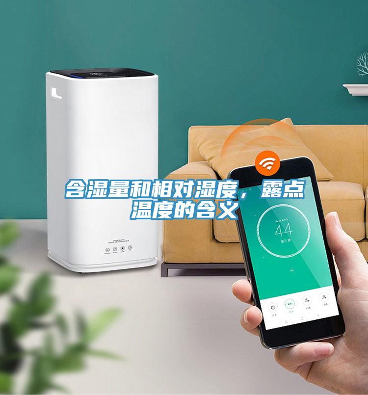 含濕量和相對濕度，露點溫度的含義