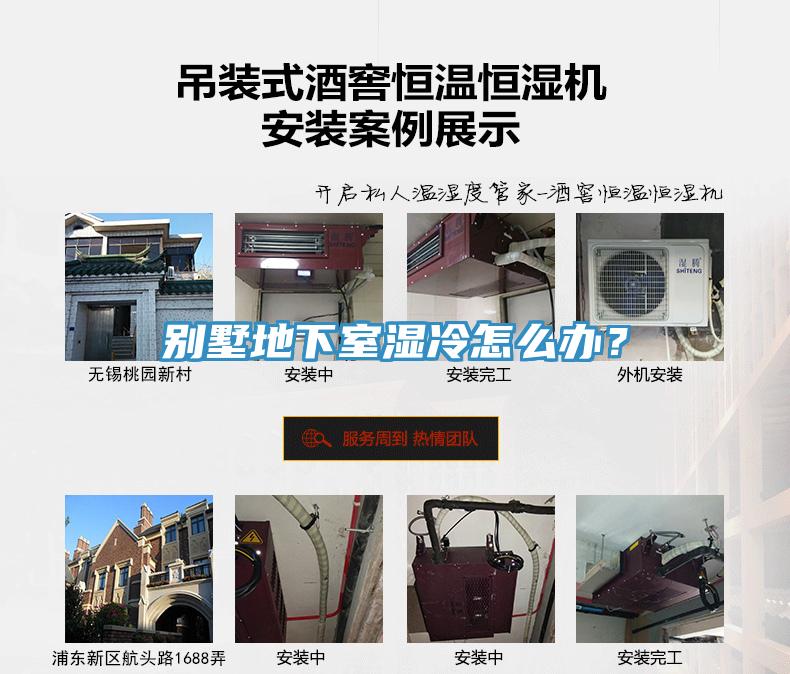 別墅地下室濕冷怎么辦？
