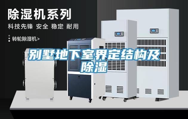 別墅地下室界定結構及除濕